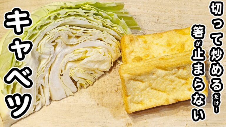 【キャベツの簡単レシピ】厚揚げと一緒に切って炒めるだけ！美味しすぎる炒め物レシピ/キャベツレシピ/厚揚げレシピ/簡単おかず/作り置きおかず