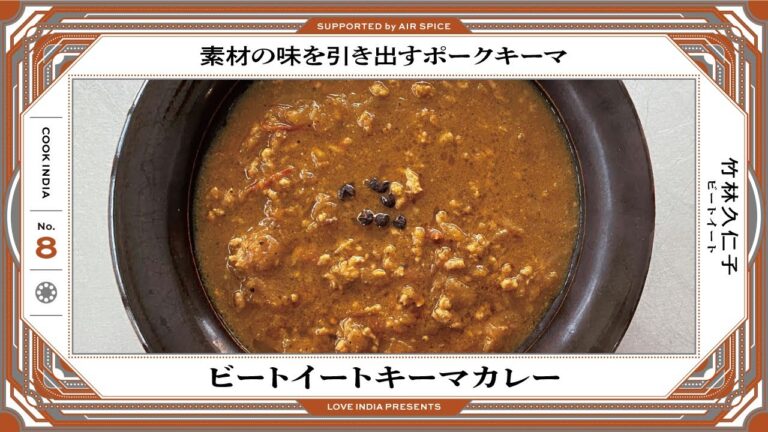 【COOK INDIA08】ビートイート：竹林久仁子『ビートイートキーマカレー』