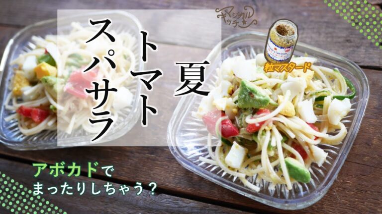 秘密は漬（づけ）？【アボカドとトマトのスパサラ】ハニーマスタード