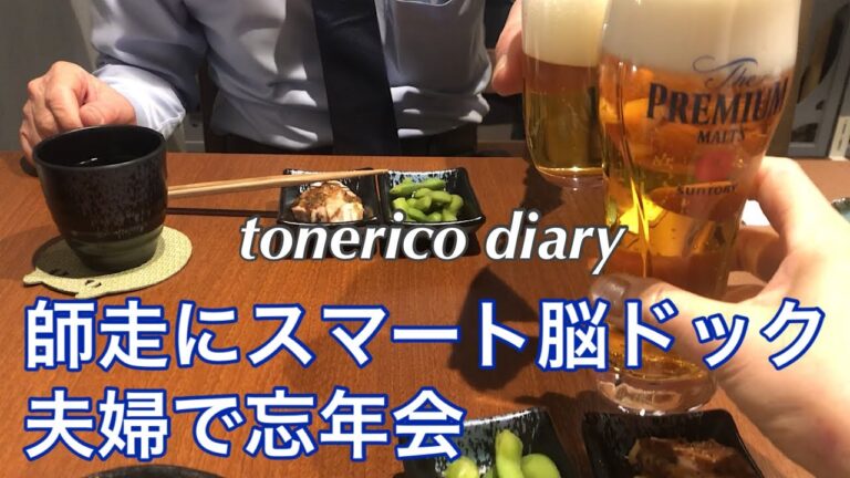 【60代シニア夫婦】薬膳火鍋で忘年会/いつもの休日パスタランチ/ひとり晩ごはん