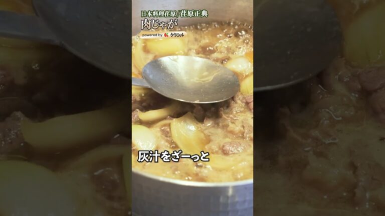 【プロの黄金比で仕上げる、本格肉じゃが！煮崩れしない秘訣とは？】｜#クラシル #shorts