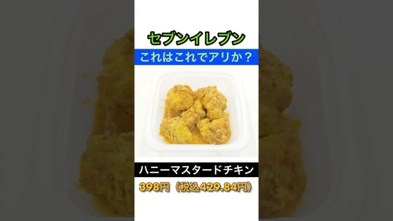 【これはありか？】セブンイレブン「ハニーマスタードチキン」