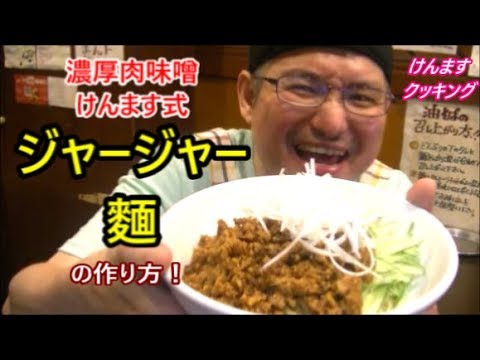けんます式ジャージャー麵の作り方！