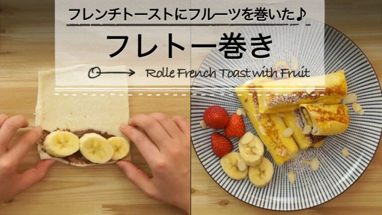 フレンチトーストにフルーツを巻いた「フレトー巻き」はいかが？♡