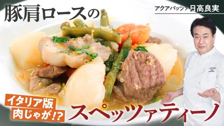 【シェフの前菜料理】イタリア風肉じゃが！豚肩ロースのスペッツァティーノ