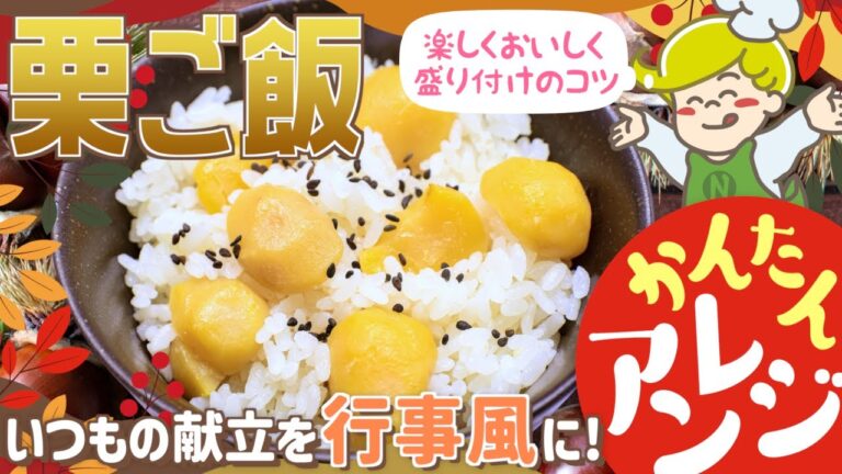 【簡単アレンジ】秋の味覚！栗ご飯の盛り付け方【行事食】