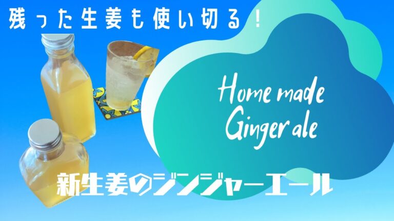 新生姜のジンジャーエール