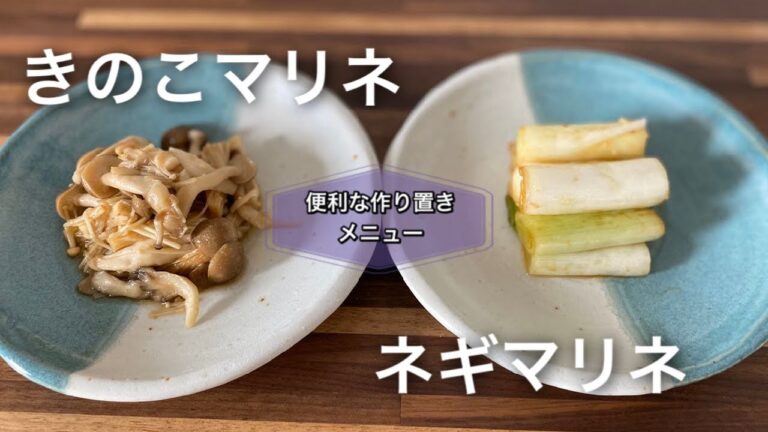 きのこと長ネギのマリネ