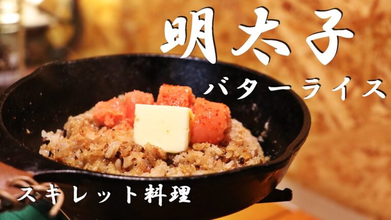 【スキレット料理】明太子バターライスの簡単な作り方！【キャンプ飯】