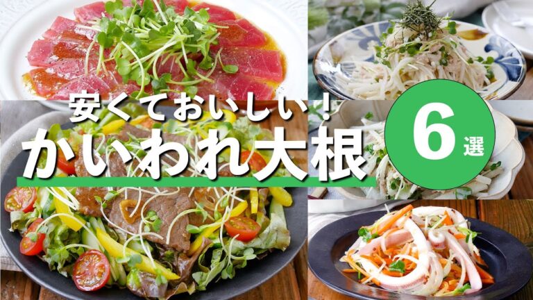 【かいわれ大根レシピ6選】サラダやカルパッチョなど！コスパ最強の激ウマレシピ！
