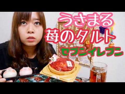 【迎春】セブンイレブン限定苺のタルトとうさまる食ベマスモッチ【とんでもない初夢の話】