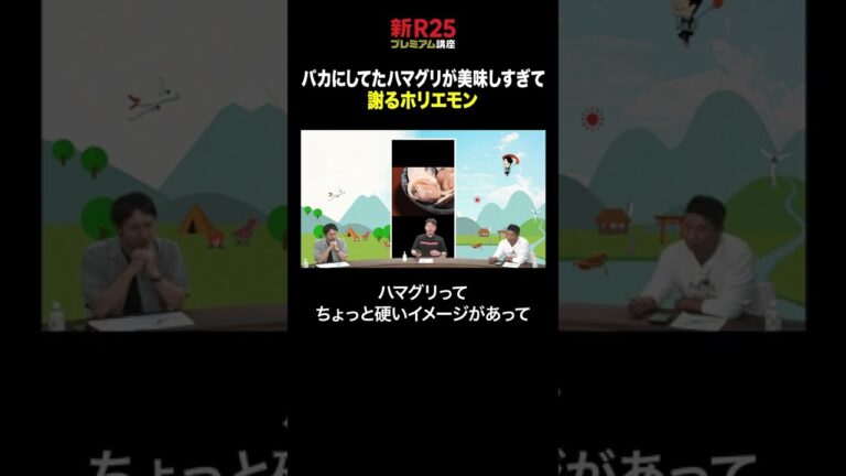 バカにしてたハマグリが美味しすぎて謝るホリエモン #shorts