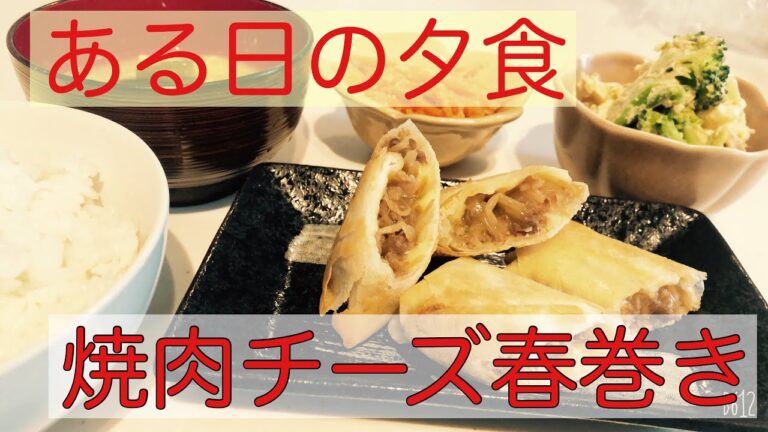 【アラサー】焼肉チーズ春巻き【主婦】