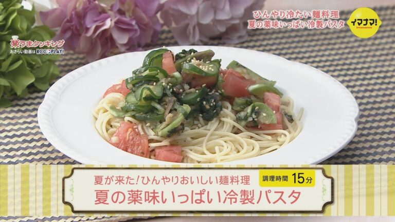 夏の薬味いっぱい冷製パスタ
