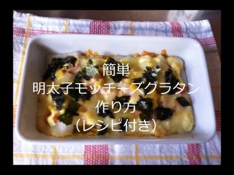 簡単 明太子モッチーズグラタンの作り方（レシピ付き）