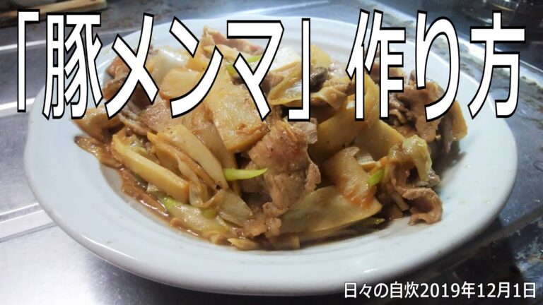 自炊レシピ　「豚メンマ」作り方　【2019年12月1日の夕食】