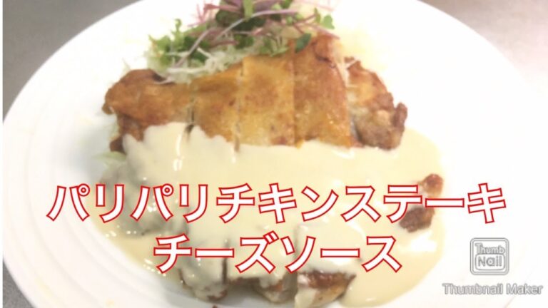【料理】パリパリチキンステーキチーズソース　るるちゃんごはん