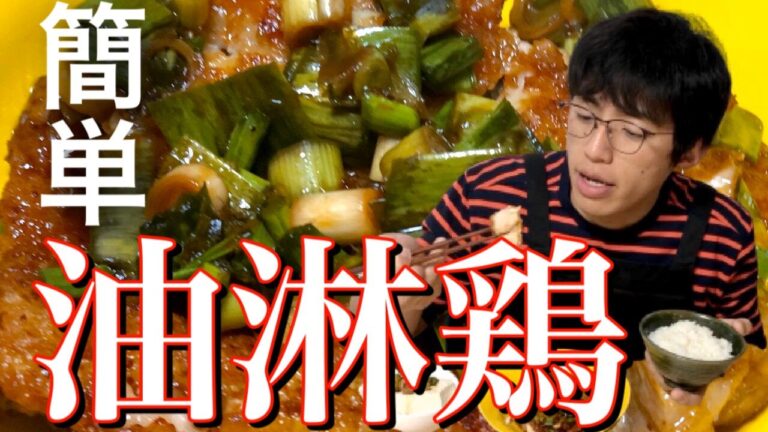 【絶品】油淋鶏！葉ニンニクの万能ダレがマジ卍【簡単料理】