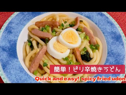 【フライパンひとつで簡単レシピ】時短！簡単！ピリ辛焼きうどん　Quick and easy!  spicy fried udon
