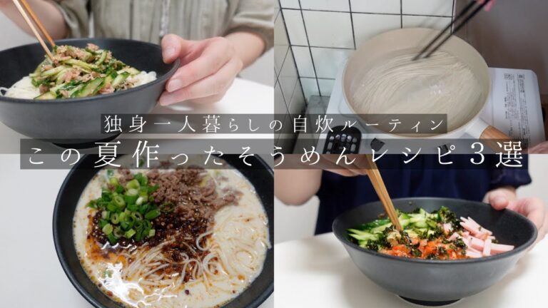 【vlog】独身一人暮らしの自炊ルーティン。この夏作ったそうめんレシピ３選。カルディのビビンジャンでビビン麺。麻辣醤と台湾豆乳で坦々そうめん。