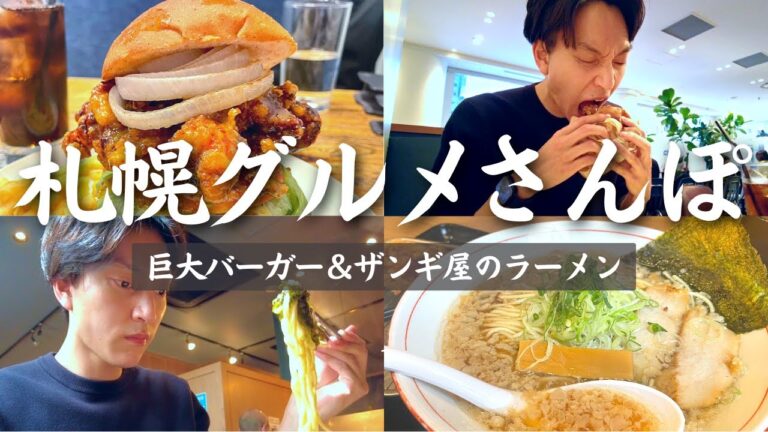 【札幌グルメ食べ歩き】”巨大ハニーマスタードチキンバーガー”＆背脂ラーメンを食べ歩く休日