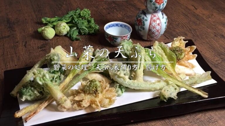 【サクサクに揚がる天ぷらの揚げ方教えます！】春の山菜の天婦羅　山菜の処理と天ぷらの揚げ方　準備の仕方