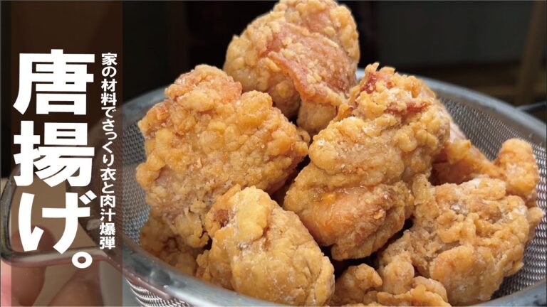 王道唐揚げはコレで決まる！！サクッと軽い衣と【肉汁ジューシー 唐揚げ】