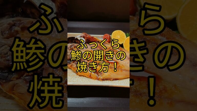 ふっくらアジの開きの焼き方! #shorts