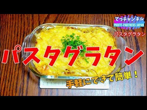 パスタグラタン