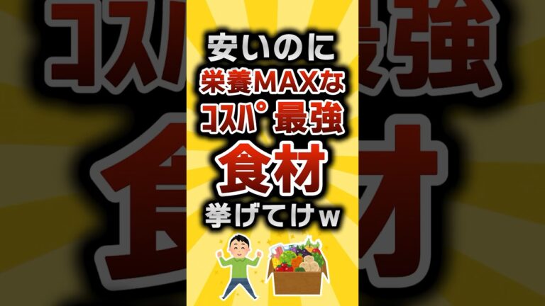 【2ch有益スレ】安いのに栄養MAXなｺｽﾊﾟ最強食材挙げてけw #2ch有益スレ #shorts vol.178