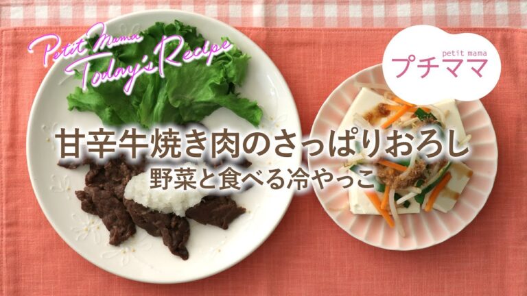 【プチママ♪ミールキット　2020/7/10】甘辛牛焼き肉のさっぱりおろし・野菜と食べる冷やっこ
