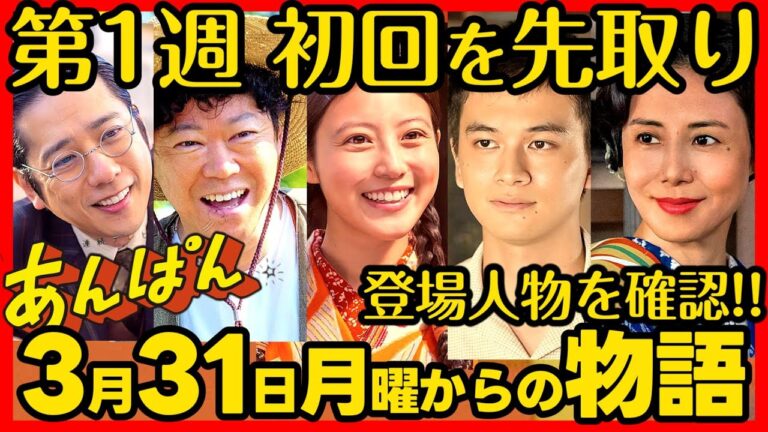 #あんぱん #朝ドラ 第１週３月３１日（月）〜４月４日（金）あらすじネタバレ 第１週感想予想考察 NHK ストーリー アンパンマン