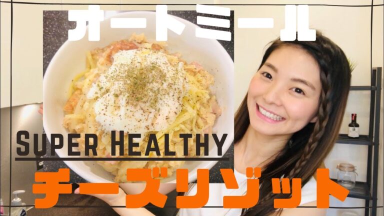【超簡単オートミール チーズリゾット】- 後編 - Oatmeal cheese risotto super easy & super healthy!
