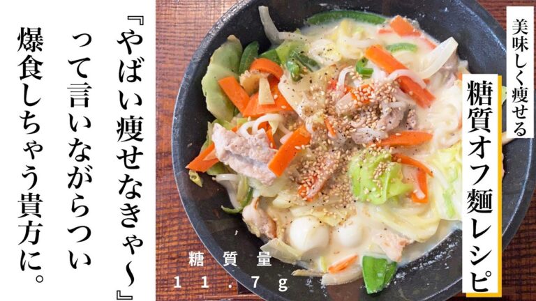 【痩せたいのに食べるの好きワガママな美女の貴方に】『野菜たっぷり豆乳ちゃんぽん』糖質11.7gの糖質オフレシピ