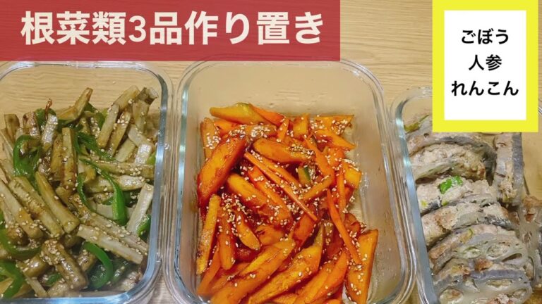 作り置き／根菜類／野菜／お弁当用