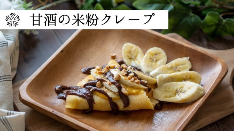 【甘酒】米粉クレープと甘酒カスタードクリーム：砂糖不使用でグルテンフリーのスイーツレシピ：How to Make Gluten-Free Crepes