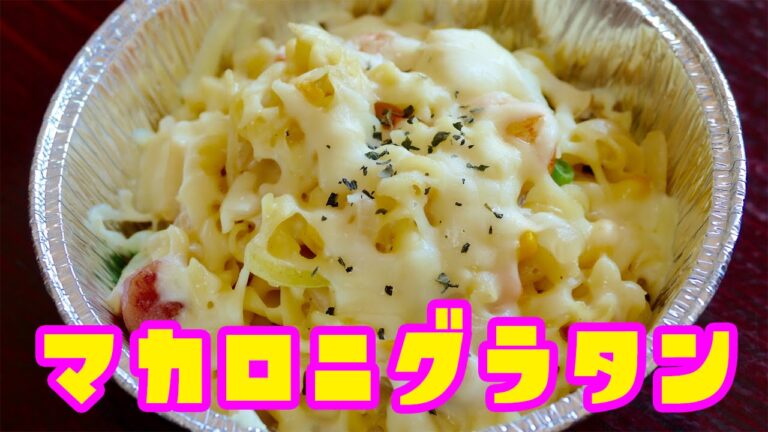 【パパッと】マカロニグラタンの作り方