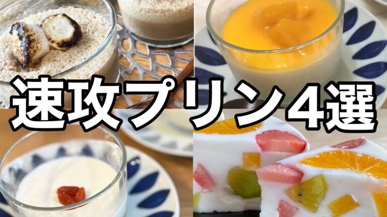 【溶かして固めるだけ】手軽にできるスイーツ|ゼラチン、アガー、寒天の違い|アーモンドミルクプリン|フルーツゼリー|コーヒープリン|カルピスプリン|