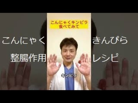 こんにゃくで、整腸作用レシピ紹介します