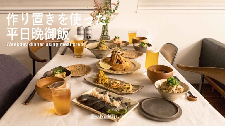作り置きを使った平日晩御飯 l 秋の作り置き l 手羽先揚げ l 40代主婦の日常 l 丁寧な暮らし l Weekday dinner using meal prep