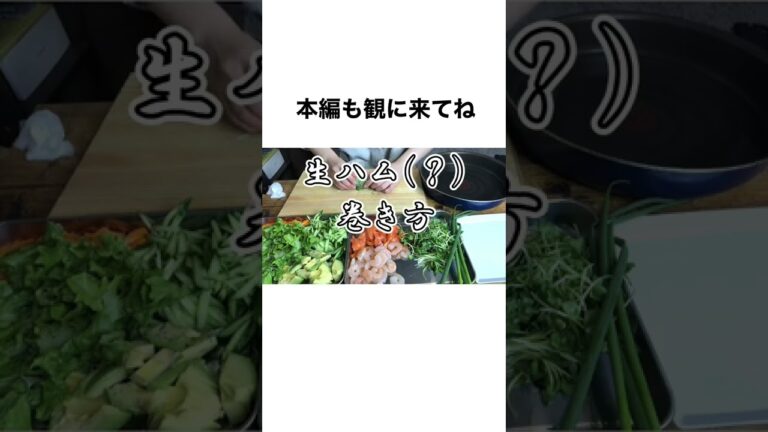 【意外と簡単生春巻き】