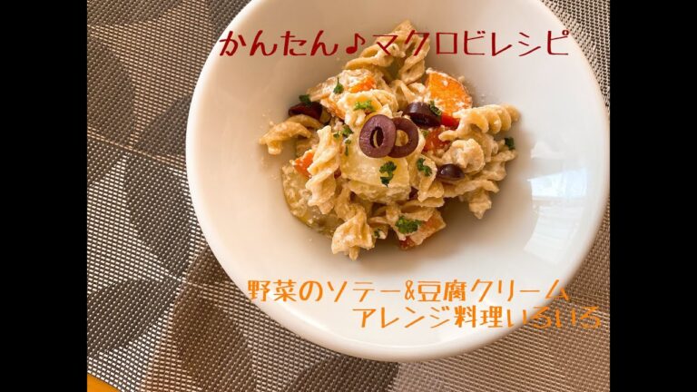 【かんたん♪マクロビレシピ】お芋と野菜のソテー＆豆腐クリームソースのアレンジメニュー