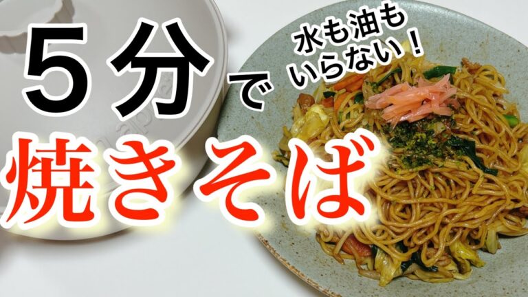 [焼きそば]1人分五分❗️油も水もいらない！究極レンジ焼きそば❣️美味しすぎてショック！