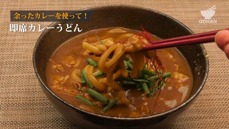 即席カレーうどんの作り方 【男飯】