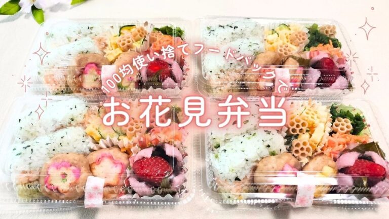 使い捨て弁当箱でお花見弁当｜100均フードパックで簡単手軽におしゃれピクニック♪