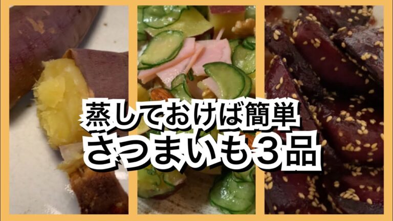 【活かす暮らし】トースターでほくほく焼き芋　サツマイモサラダ　揚げずに作る大学いも　さつまいも　レシピ／作り方　60代一人暮らし