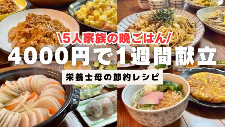 【栄養士母の1週間献立】4000円で5人家族5日間の晩ごはん！風邪に負けない献立！冬野菜たっぷり栄養満点！節約レシピ！ #11【専業主婦3児の母】