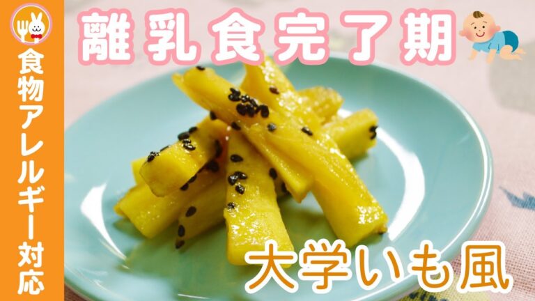 【離乳食完了期】　大学いも風