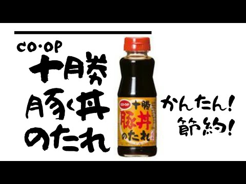 【ずぼら主婦】豚丼作るだけの動画【十勝豚丼のたれが万能すぎる！】