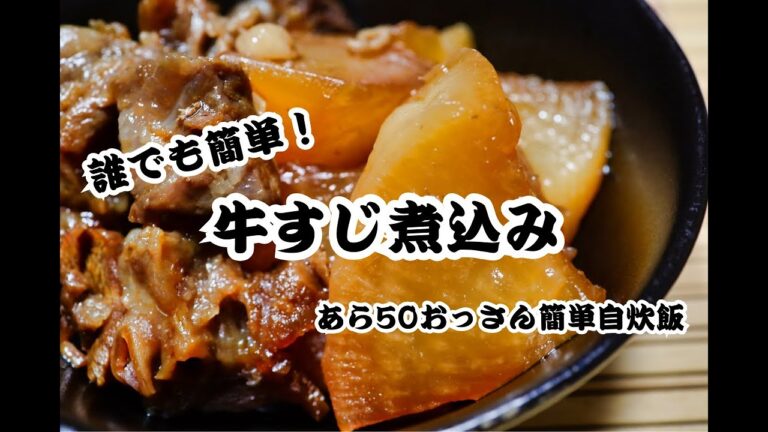 【料理初心者のための】「牛すじ煮込み」味しみしみ大根・こんにゃくで美味しい！｜初心者おっさん簡単自炊飯｜初心者おっさん簡単自炊飯のコピー 4